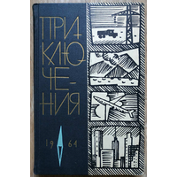 Антология "Приключения 1964" (серия "Фантастика. Приключения. Путешествия")