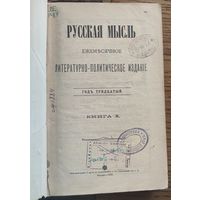 1909 год Русская мысль