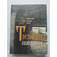 Трезвенное созерцание. Неизвестный Афонский исихаст.