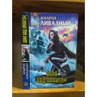 Ливадный Андрей "Заря над Драксом". Серия "Абсолютное оружие".