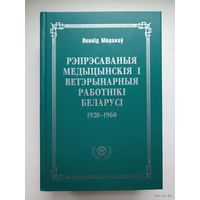 Все разделы Выставить такой же лот Книги, журналы Книги Художественная литература Белорусская литература На белорусском языке Леанід Маракоў. Рэпрэсаваныя медыцынскія і ветэрынарныя работнікі Беларусі