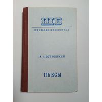 А. Н. Островский. Пьесы