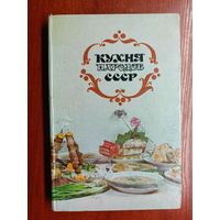 "Кухня народов СССР" издание 3-е, исправленное