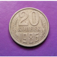 20 копеек 1986 СССР #04