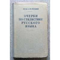 Проф. А.Н. Гвоздев Очерки по стилистике русского языка 1952