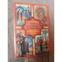 Михаил Дунаев Вера в горниле сомнений Православие и русская литература в XVII- XX вв.