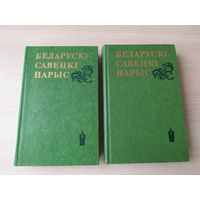 Беларускі савецкі нарыс - том 1 і 2 - КАК НОВЫЯ - Гарэцкі, Чарот, Гартны, Бядуля, Грахоўскі, Зарэцкі, Колас, Сташэўскі, Лявонны, Скрыган, Броўка, Глебка, Мяжэвіч, Танк, Купала, Мележ, Караткевіч  1977