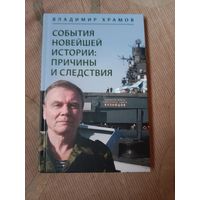 Владимир Храмов События новейшей истории: причины и следствия