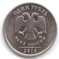 1 рубль 2010 год ММД _состояние мешковой UNC