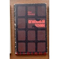 V "Огненный узник" - Муса Джалиль. Изд. "Современник". 1976г. (Моабитская тетрадь, Минувшие годы). Z (возможен обмен)