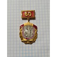 Значок-медаль ,,60 лет Советскому судостроению'' 1985 г. СССР.