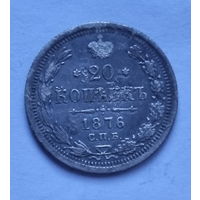 Старт с 1 рубля. 20 копеек 1876 год.