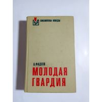 Александр Фадеев  Молодая гвардия