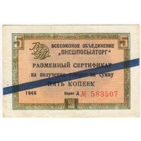 Внешпосылторг. сертификат 5 копеек 1966  г. серия Д 583507 с синей полосой.