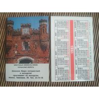 Карманный календарик.1985 год. Брестская крепость