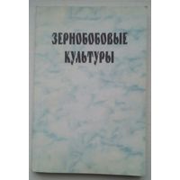 Книга "Зернобобовые культуры"