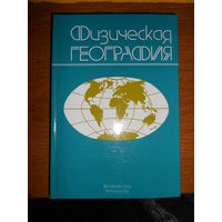 Физическая география. Орленок В.В., Курков А.А. и др. 1998г.