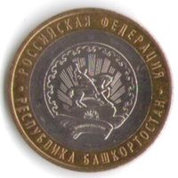 10 рублей 2007 г. Республика Башкортостан ММД _состояние XF/aUNC