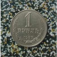 1 рубль 1987 года СССР. Красивая монета!