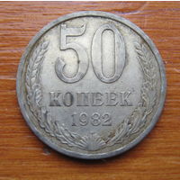 СССР. 50 копеек 1982 г