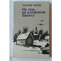 Георгий Попов. На том, на волжском берегу. Возможен обмен