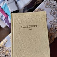 С.А.Есенин Собрание сочинений в шести томах.