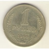 1 рубль 1969 г. "К"