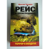 Токарев М.Л. Рейс в преисподнюю. Террор в воздухе.