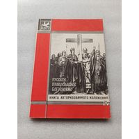 Русское православное богословие. Образовательный курс авторизованного изложения | Мягкая обложка, 192 страницы