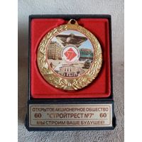 Стройтрест N 7 Минск 60 лет медаль в футляре