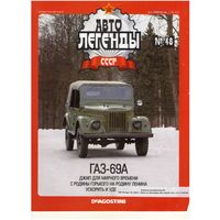 Автолегенды СССР #48 (ГАЗ-69А). Журнал+ модель в блистере.