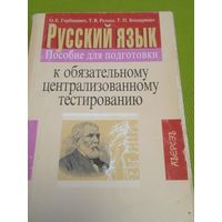 Русский язык. Пособие для подготовки к обязательному централизованному тестированию. Мн.,2009