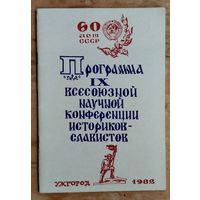 Программа IX всесоюзной конференции историков-славистов. Ужгород. 1982 г.