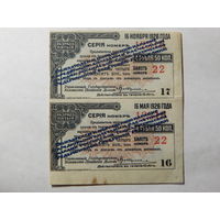 СССР Купоны облигации на 4,5 руб. с синей надпечаткой 2 шт. неразрезанные