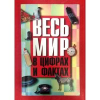 Весь Мир в Цифрах и Фактах * Универсальный Справочник * Ю. Будько * 224 страницы * 1999 год