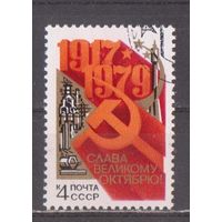 Марка СССР 1979 год. 62-я годовщина революции. Полная серия из 1 марки. Гашеная. 5010.