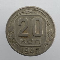 20 коп. 1946 г.