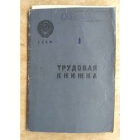 Трудовая книжка с вкладышем. 1952 г.