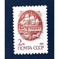 Марки СССР стандарт 2 коп с зубцовкой почтовая связь 1991г