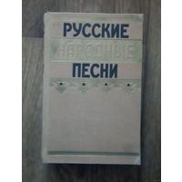 Русские народные песни. Год издания 1957.