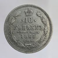 10 копеек 1860 ФБ тип 3 мелкие детали