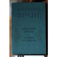 Анатоль Франс. Остров Пингвинов. Восстание ангелов