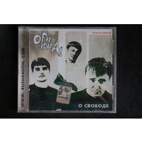 Ори!Зона! - О свободе (2007, CD)