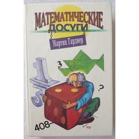 Математические досуги, Мартин Гарднер