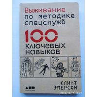 Выживание по методике спецслужб. 100 ключевых навыков / Клинт Эмерсон.