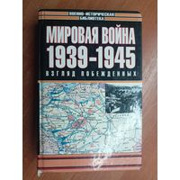 "Мировая война: Взгляд побежденных 1939-1945" из серии "Военно-историческая библиотека"