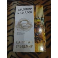 Владимир Михайлов. Капитан Ульдемир. Серия: Шедевры отечественной фантастики.