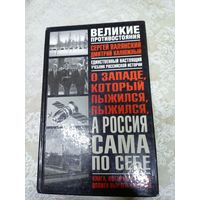 Серия: Великие противостояния:"А Россия сама по себе"\034