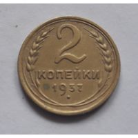 2 копейки 1937 года.