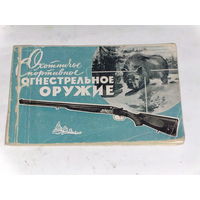 Каталог охотничьего и спортивного оружия 1958 г.